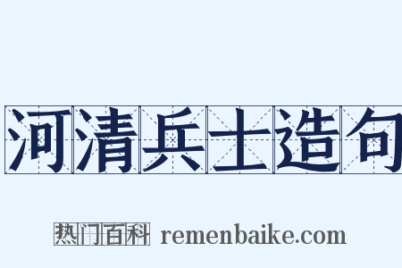 河清兵士造句是什么意思的图片